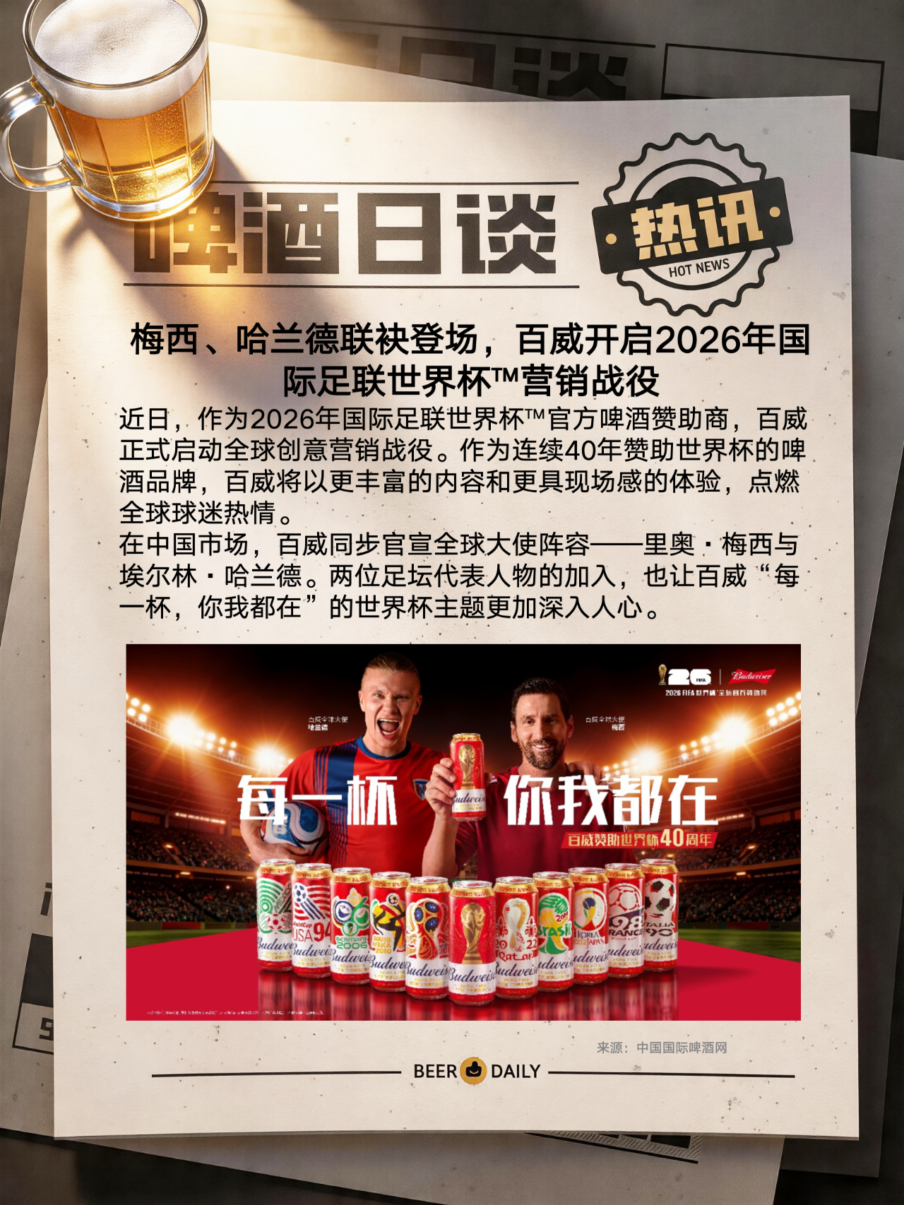 百威开启2026年国际足联世界杯™营销战役！
