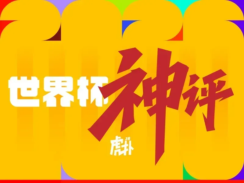 云鼎娱乐-世界杯神评：门将成为今日主角，西班牙也有自己的萨内？